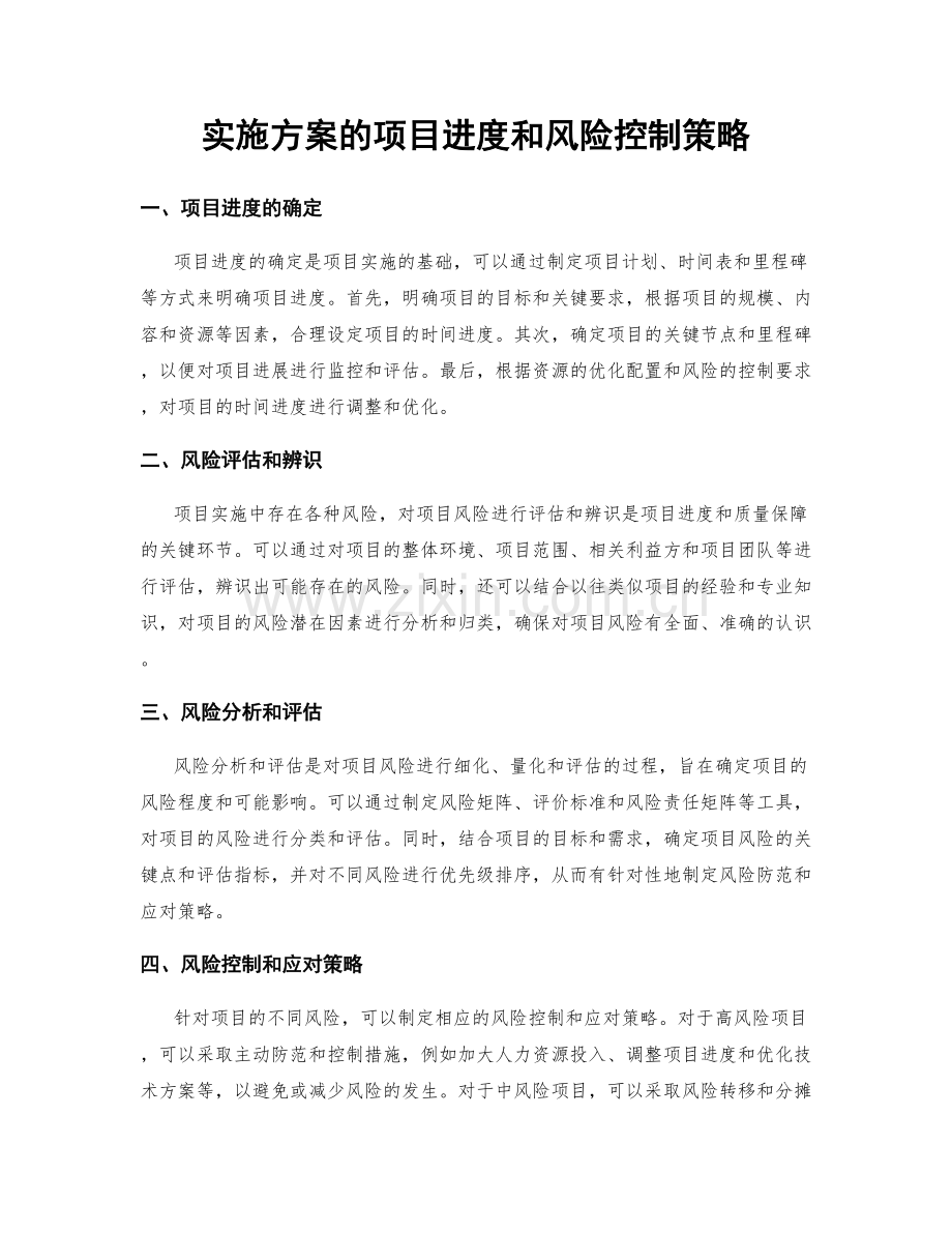 实施方案的项目进度和风险控制策略.docx_第1页