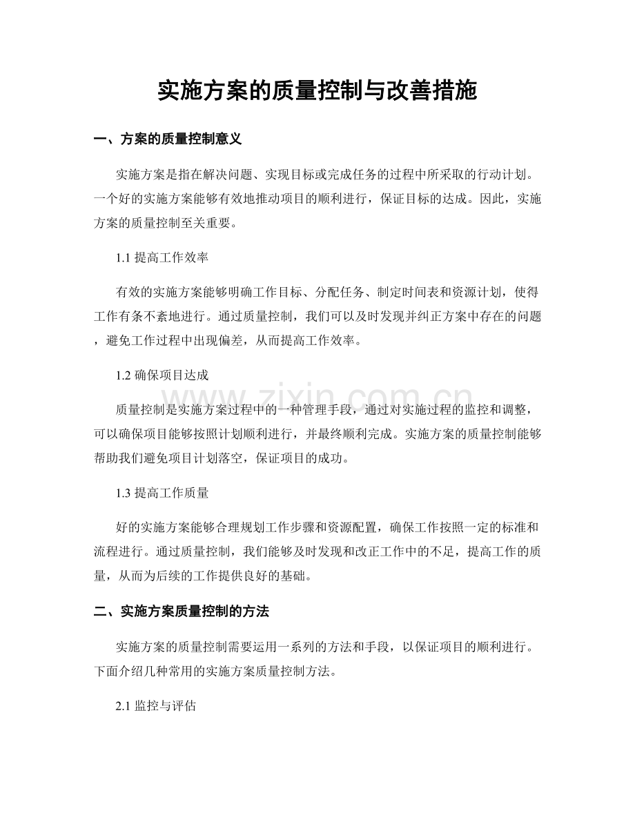 实施方案的质量控制与改善措施.docx_第1页