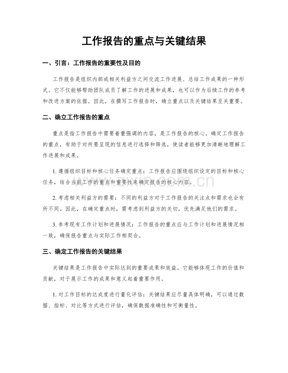 工作报告的重点与关键结果.docx_第1页