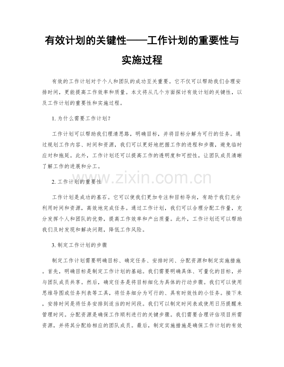 有效计划的关键性——工作计划的重要性与实施过程.docx_第1页