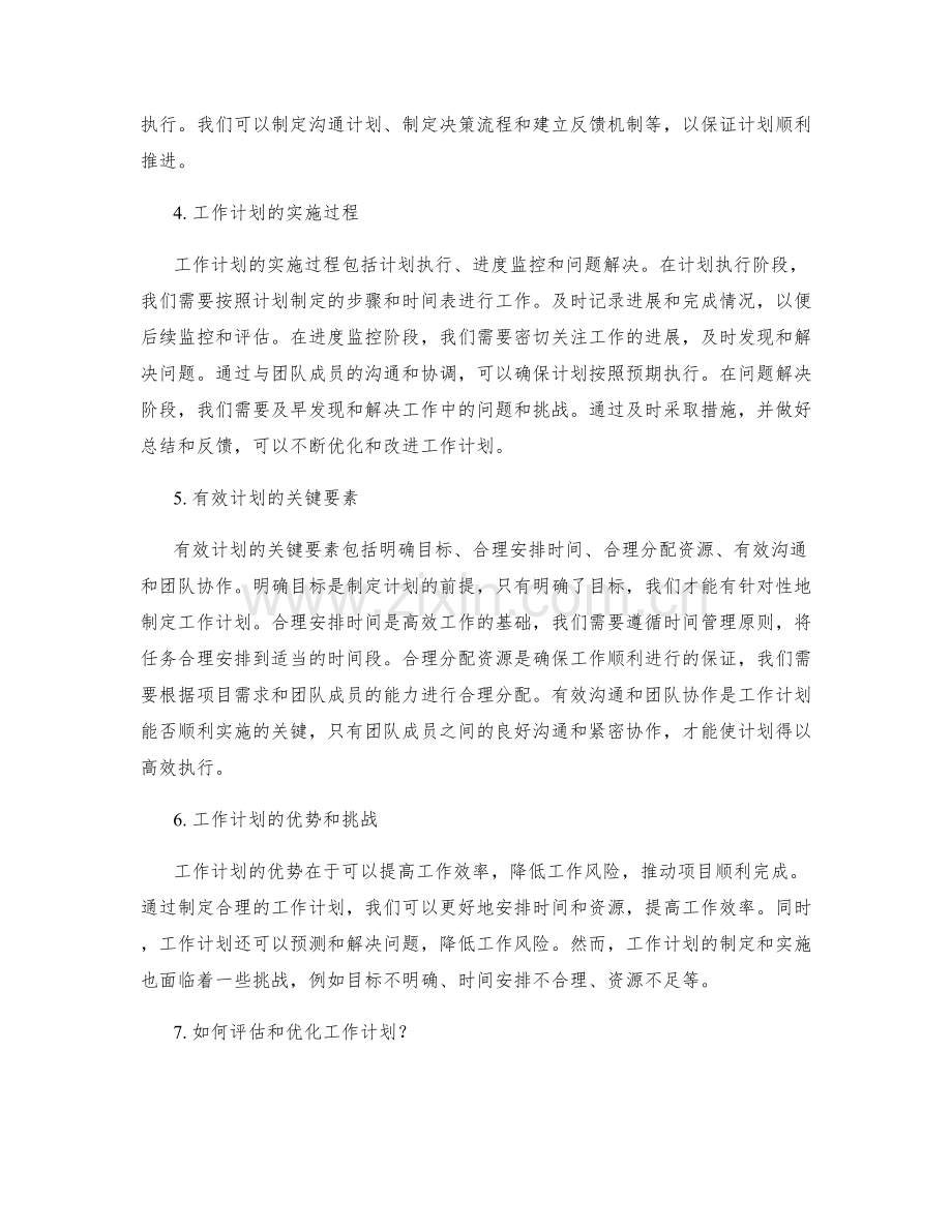 有效计划的关键性——工作计划的重要性与实施过程.docx_第2页