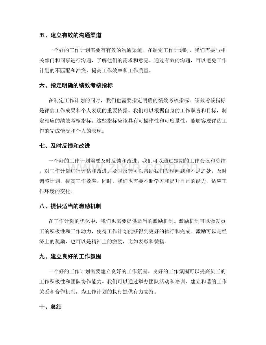 工作计划的优化方案和绩效考核指标制定.docx_第2页