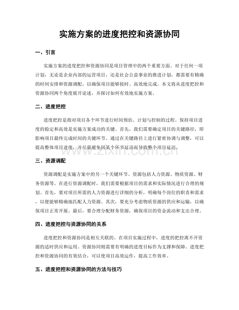 实施方案的进度把控和资源协同.docx_第1页