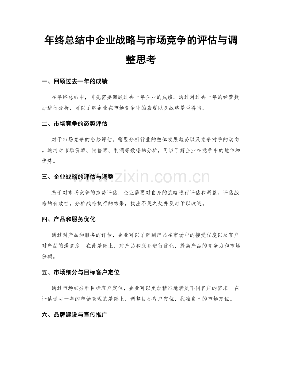 年终总结中企业战略与市场竞争的评估与调整思考.docx_第1页