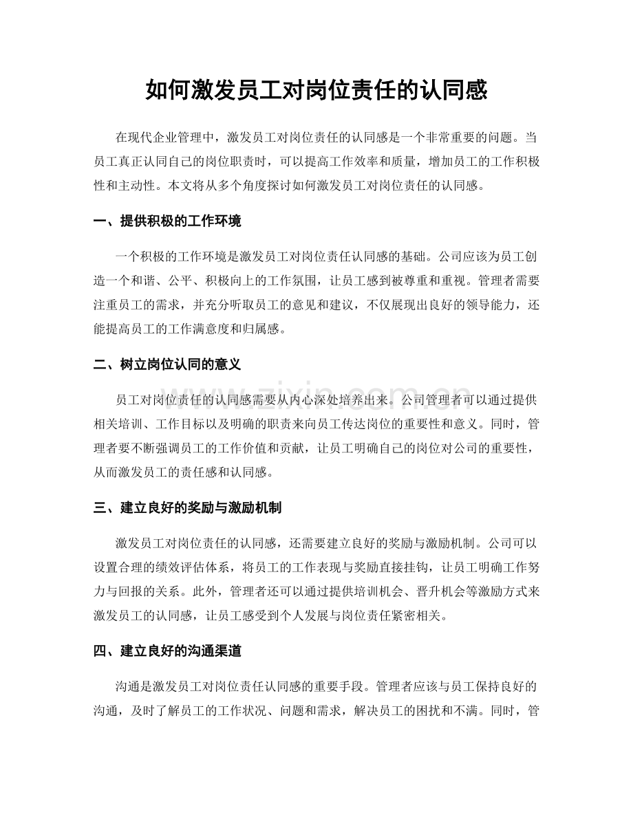 如何激发员工对岗位责任的认同感.docx_第1页