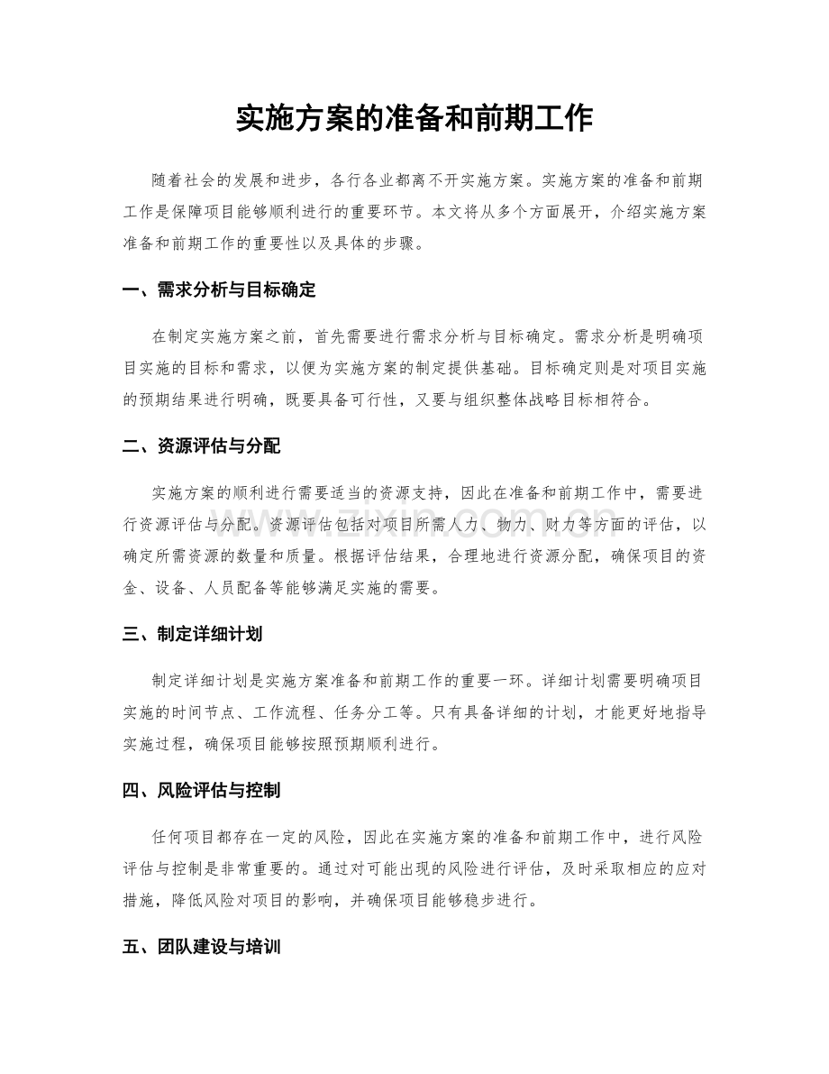 实施方案的准备和前期工作.docx_第1页