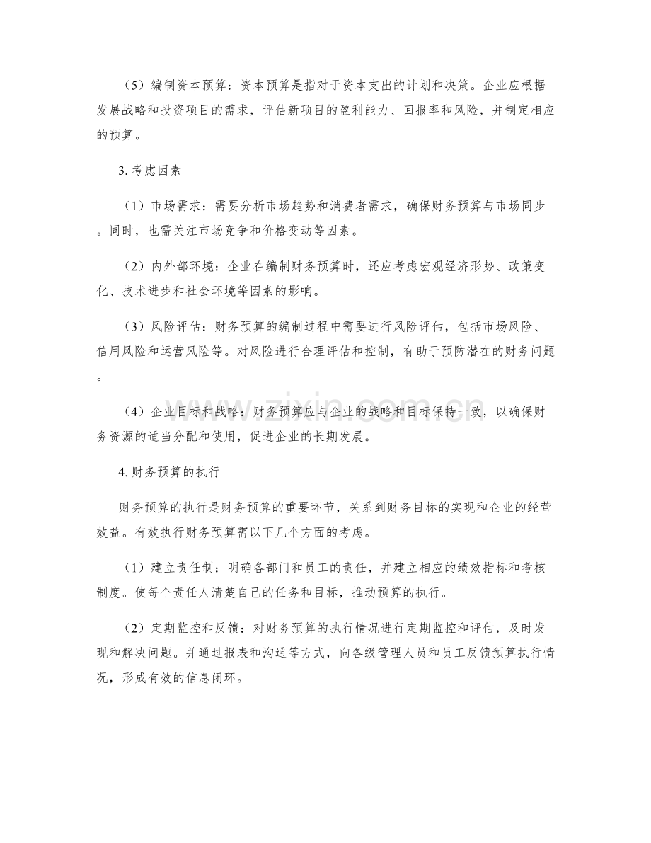 财务预算的编制与执行.docx_第2页