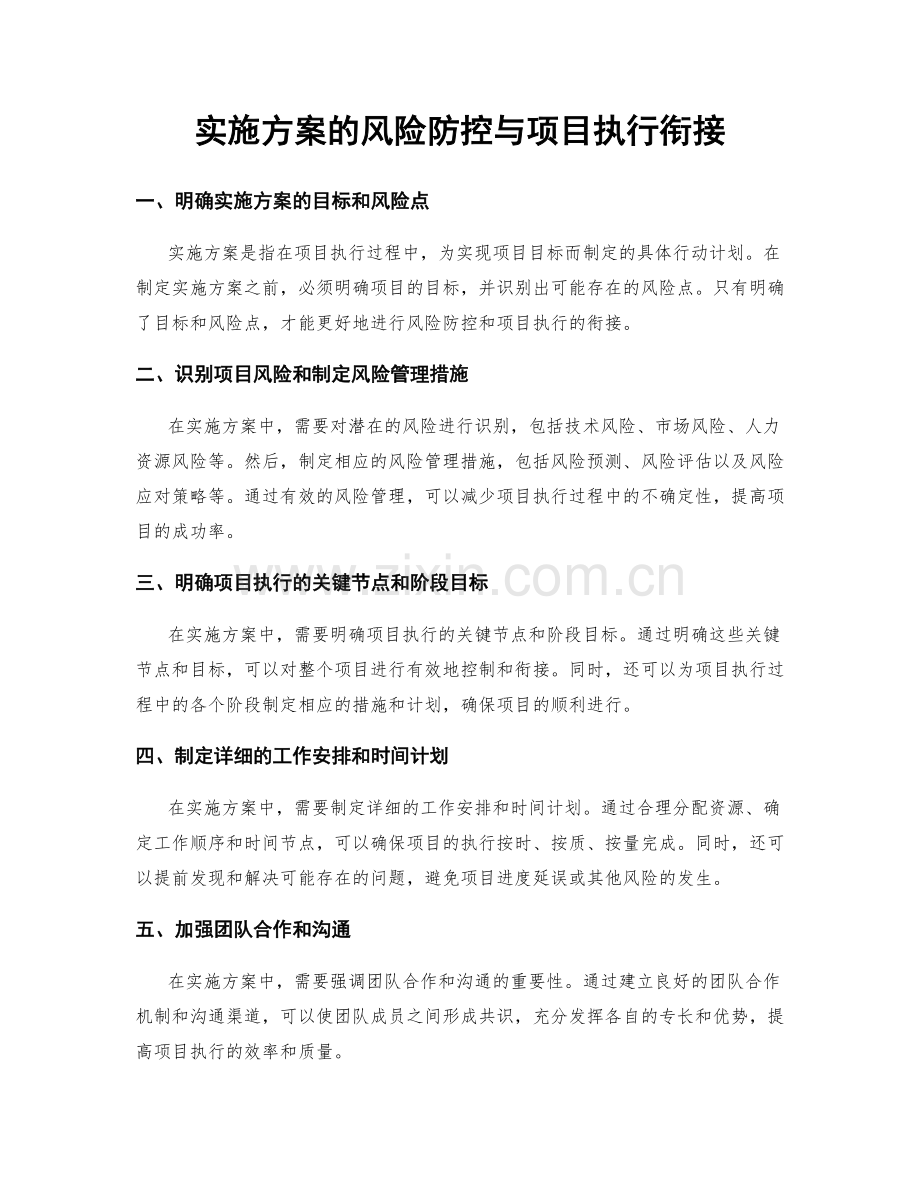 实施方案的风险防控与项目执行衔接.docx_第1页