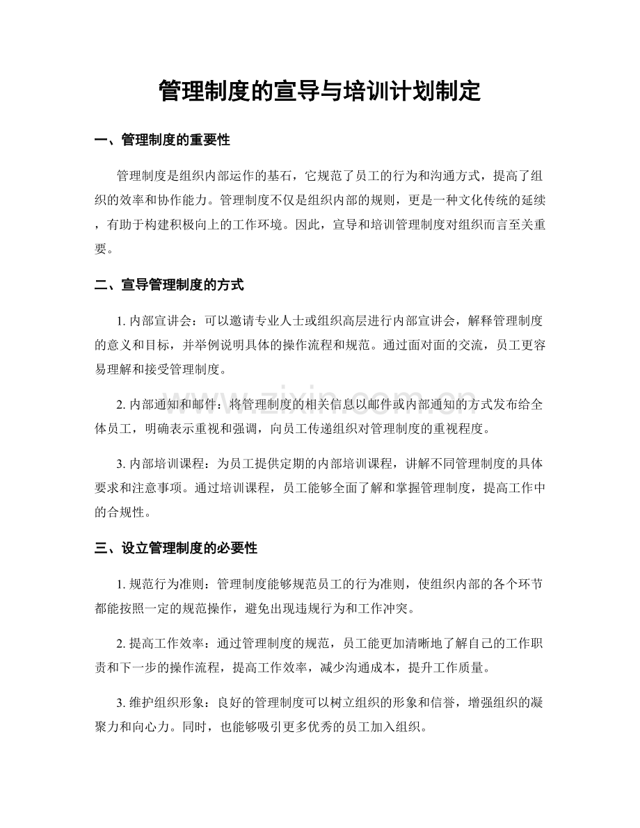 管理制度的宣导与培训计划制定.docx_第1页