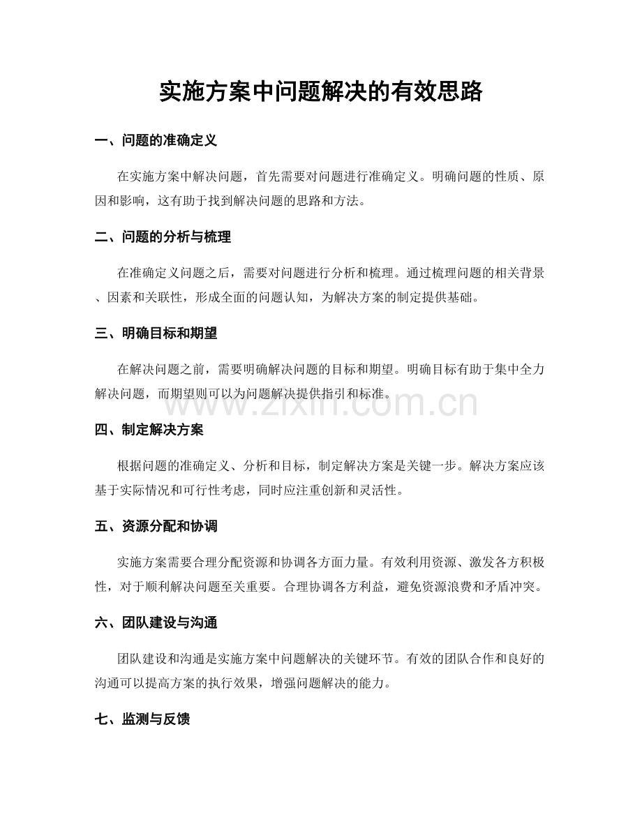 实施方案中问题解决的有效思路.docx_第1页