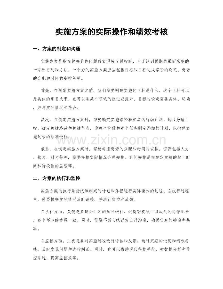 实施方案的实际操作和绩效考核.docx_第1页