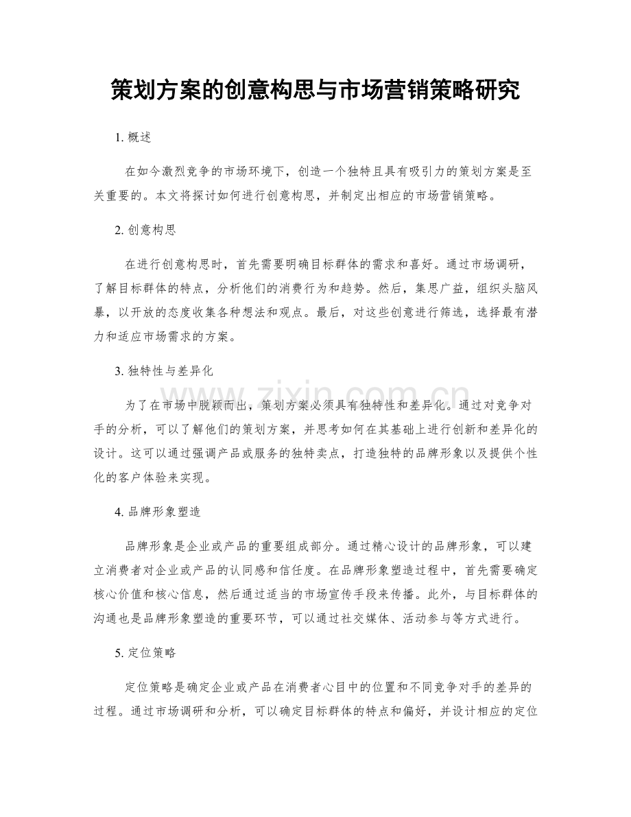 策划方案的创意构思与市场营销策略研究.docx_第1页