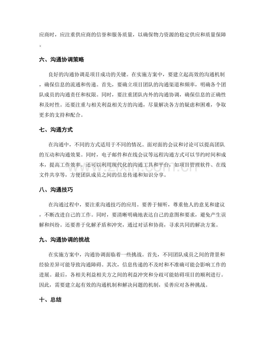 实施方案中的资源配置和沟通协调策略.docx_第2页