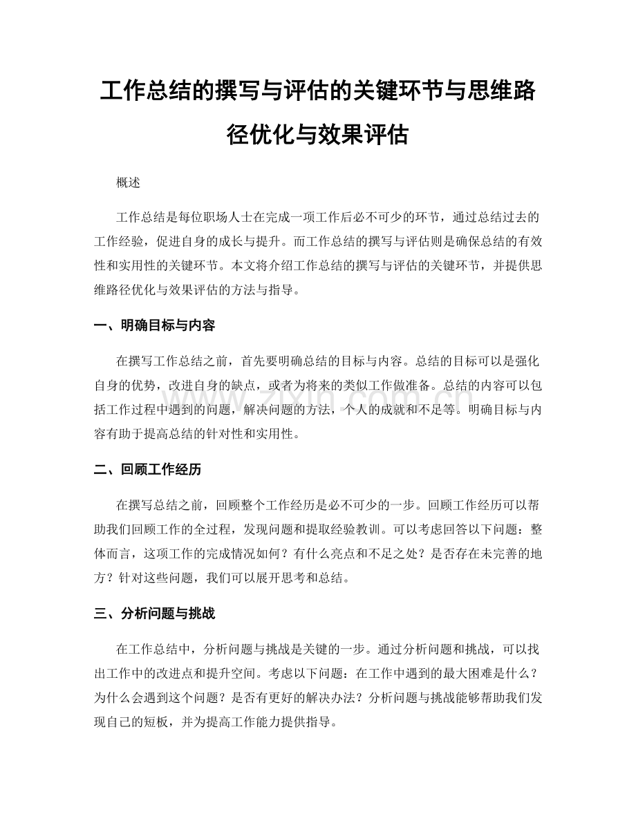 工作总结的撰写与评估的关键环节与思维路径优化与效果评估.docx_第1页