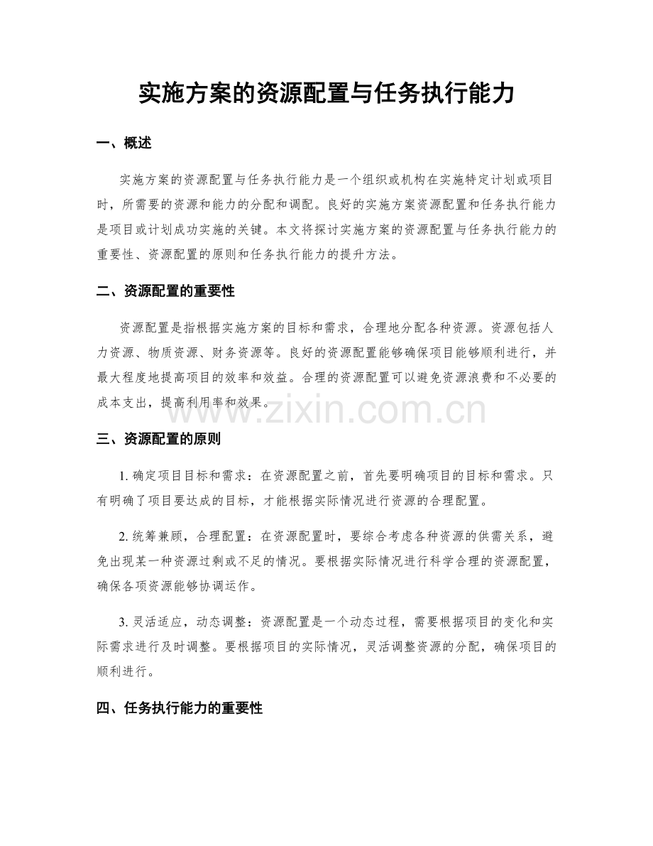 实施方案的资源配置与任务执行能力.docx_第1页