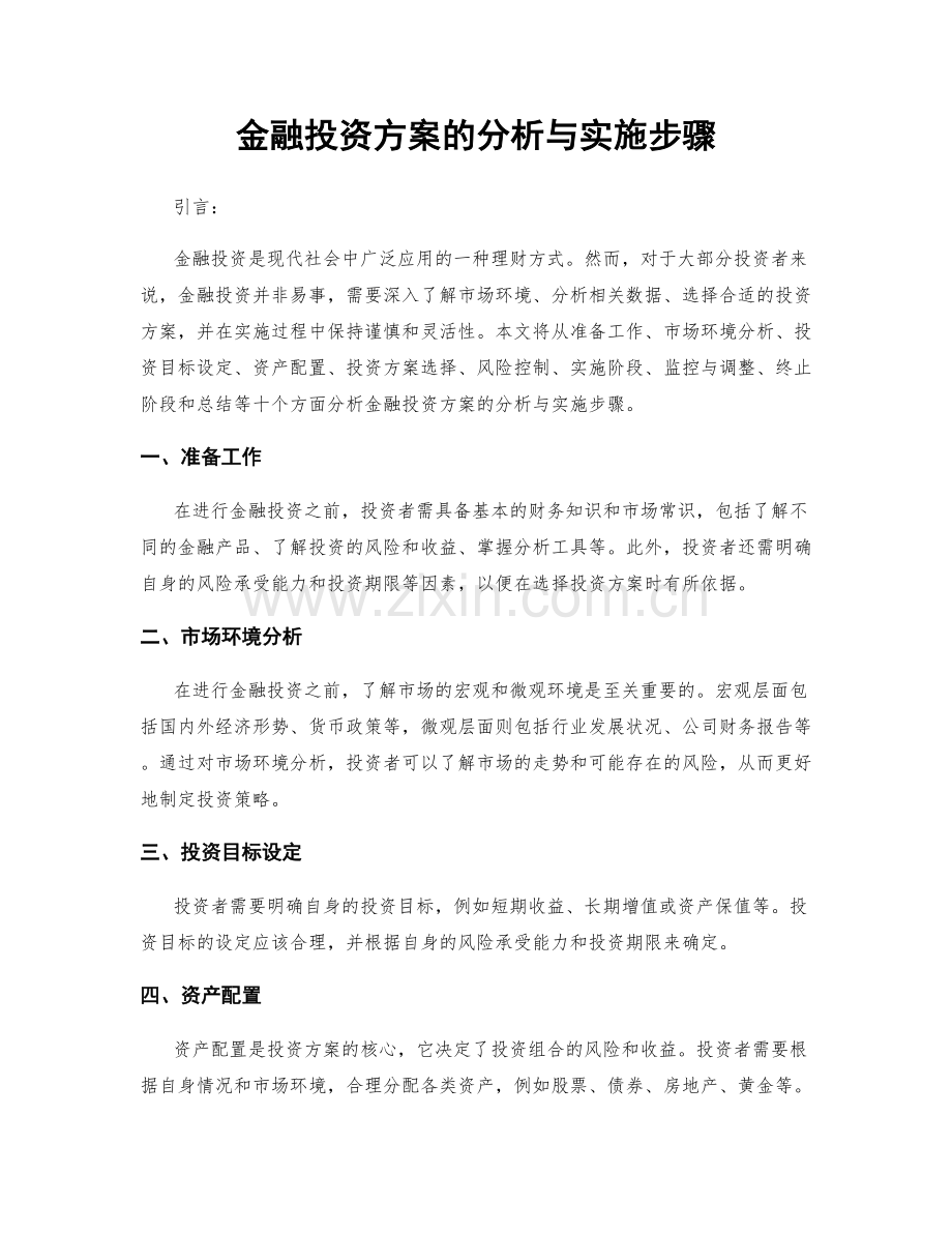 金融投资方案的分析与实施步骤.docx_第1页