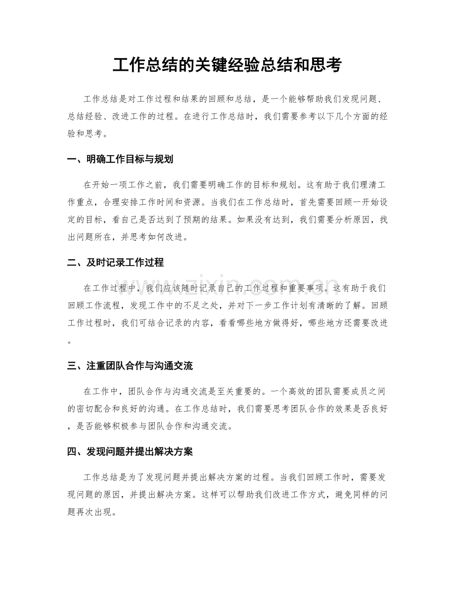 工作总结的关键经验总结和思考.docx_第1页