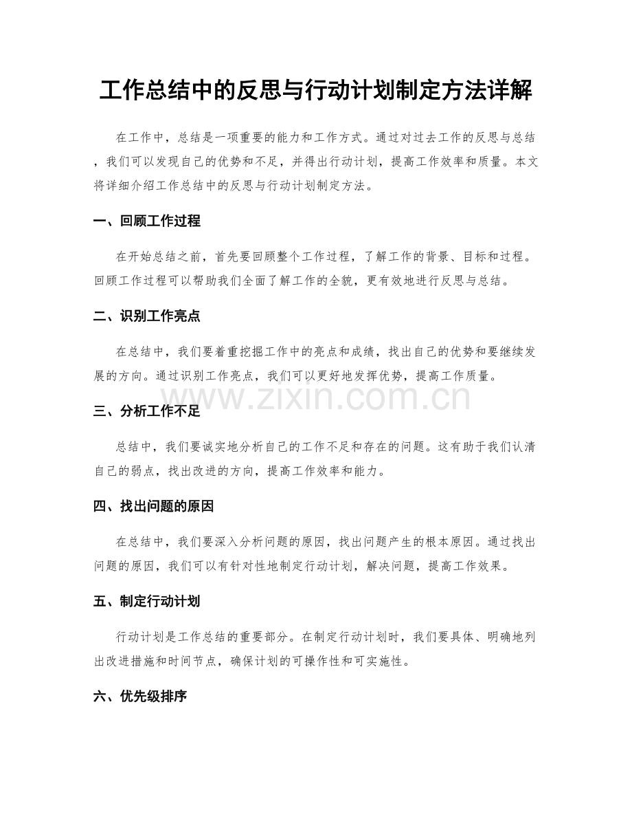 工作总结中的反思与行动计划制定方法详解.docx_第1页