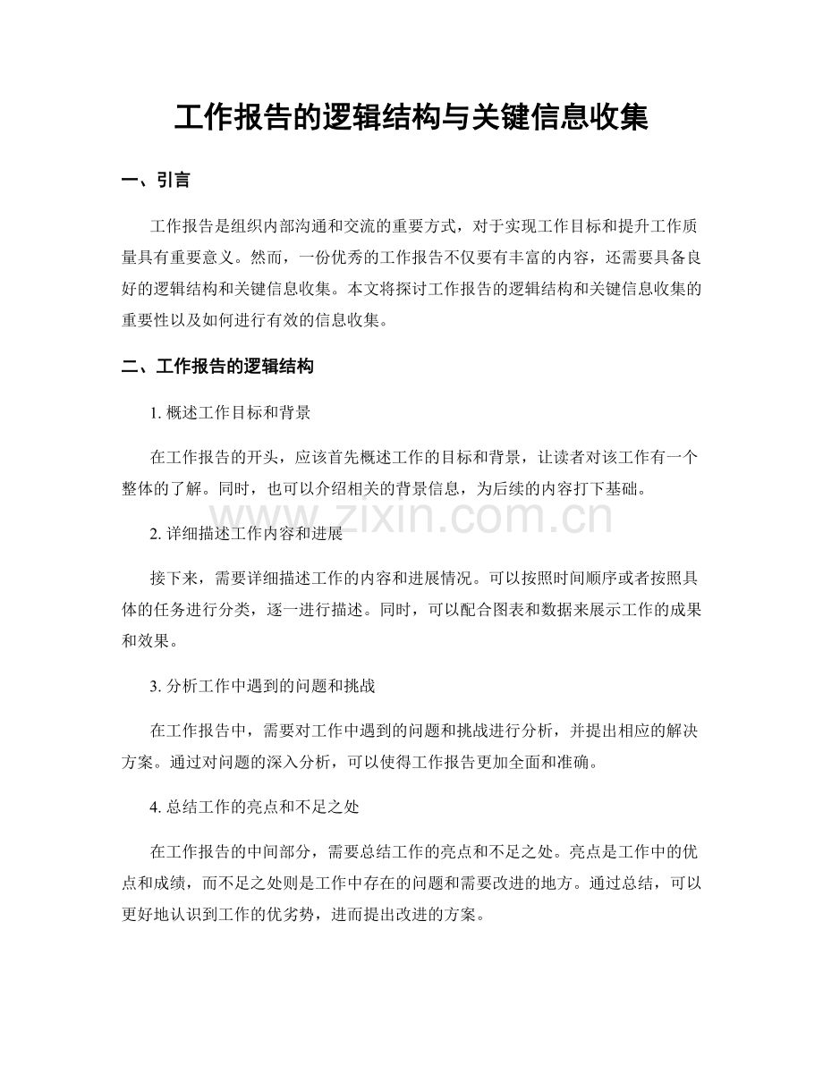 工作报告的逻辑结构与关键信息收集.docx_第1页