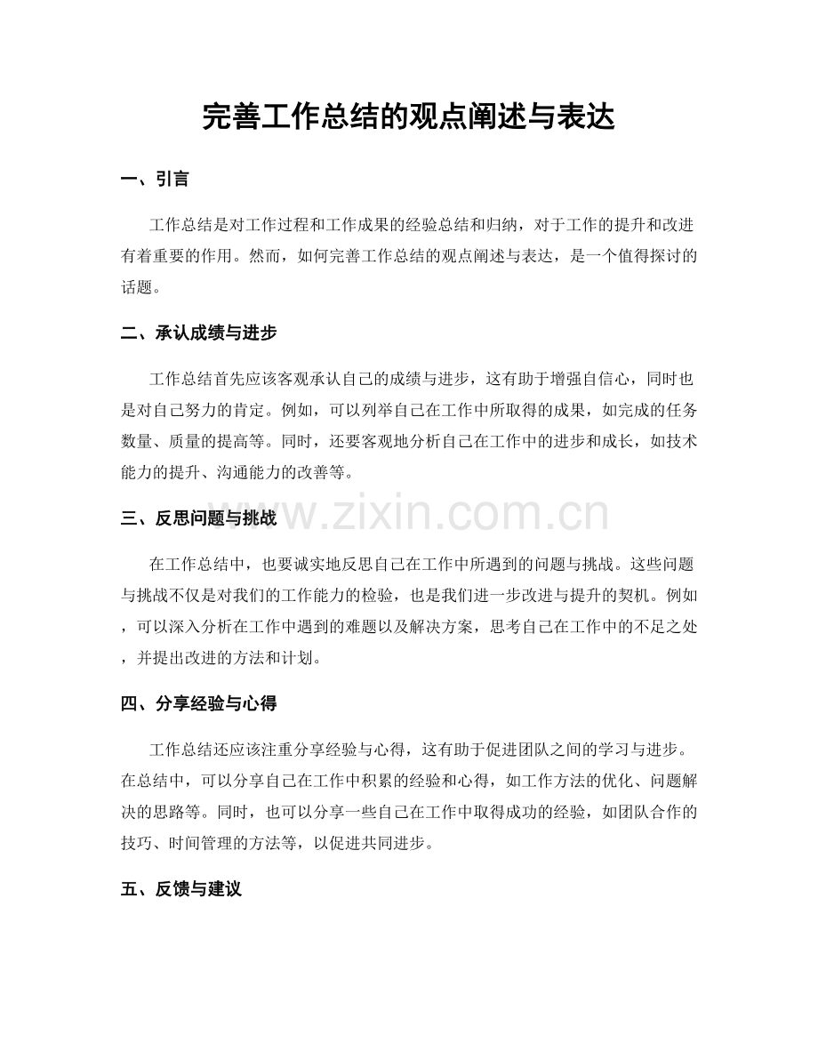 完善工作总结的观点阐述与表达.docx_第1页