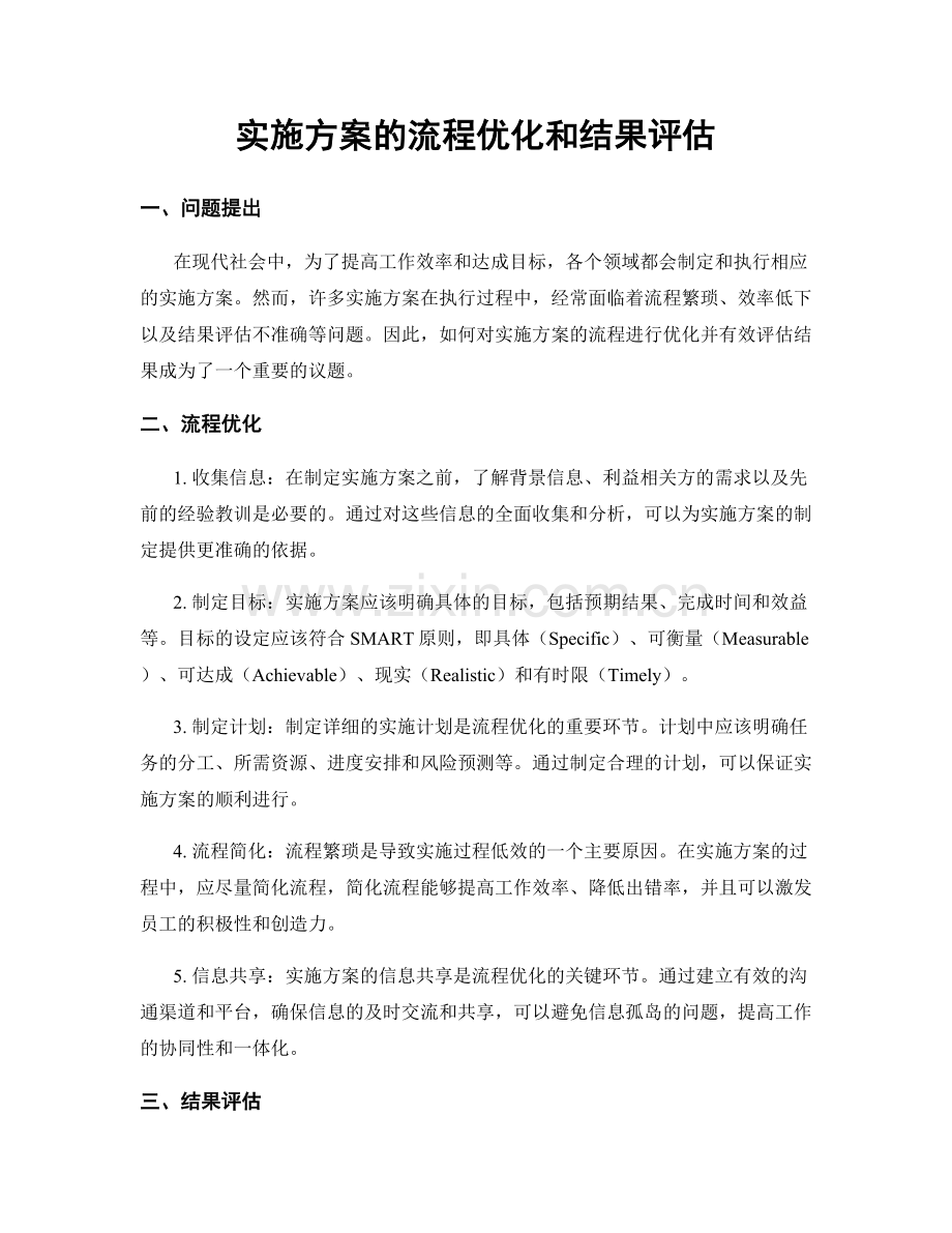 实施方案的流程优化和结果评估.docx_第1页