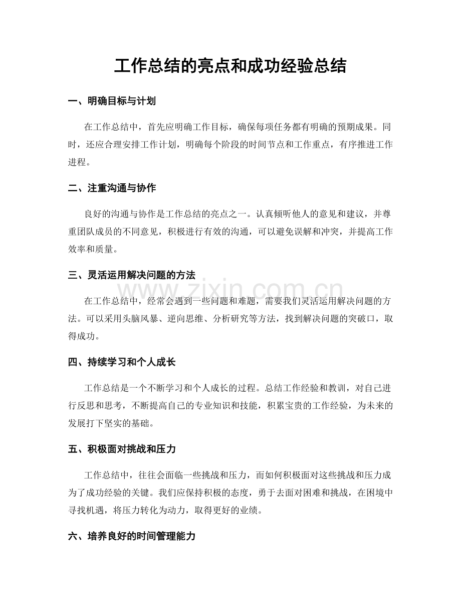 工作总结的亮点和成功经验总结.docx_第1页