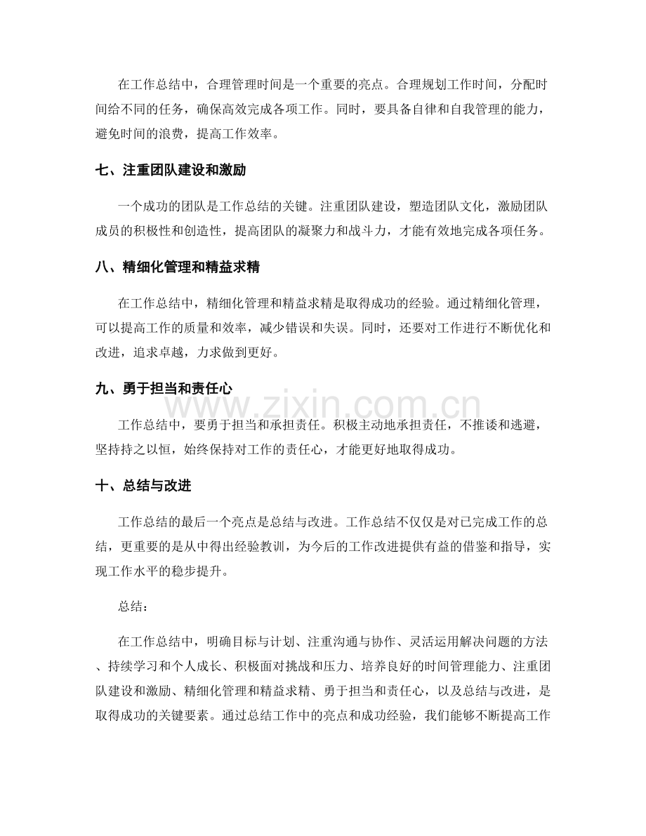 工作总结的亮点和成功经验总结.docx_第2页