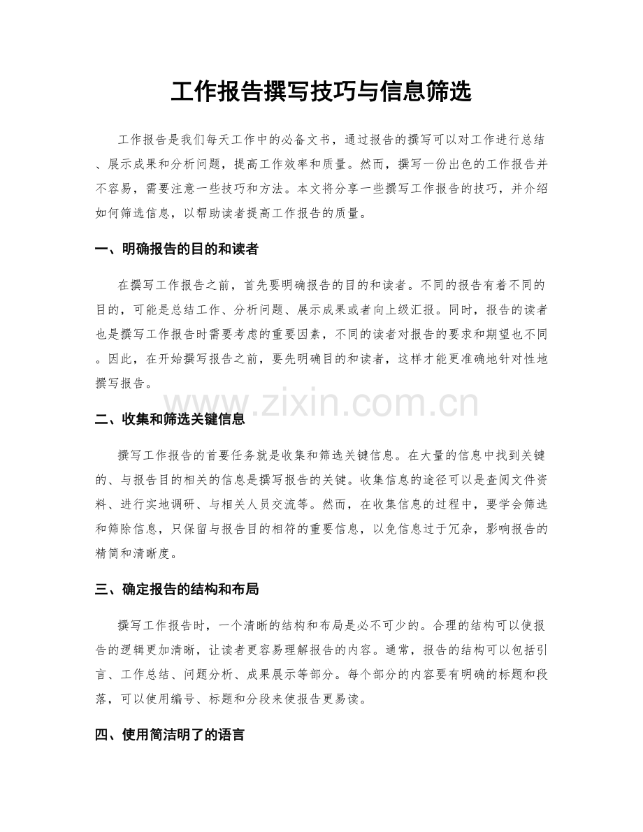 工作报告撰写技巧与信息筛选.docx_第1页