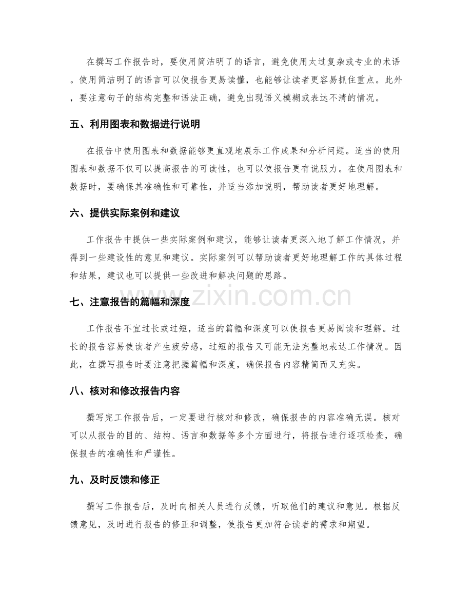 工作报告撰写技巧与信息筛选.docx_第2页