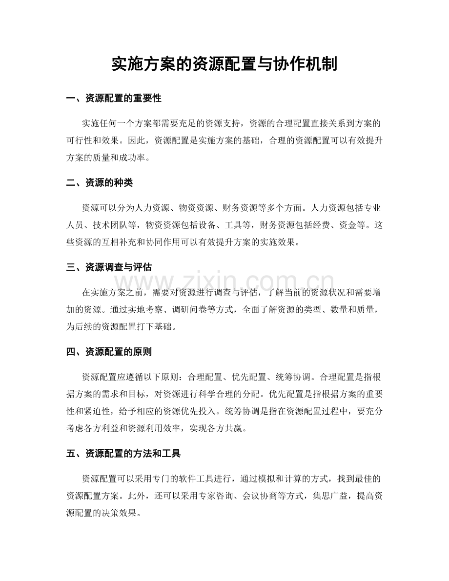 实施方案的资源配置与协作机制.docx_第1页