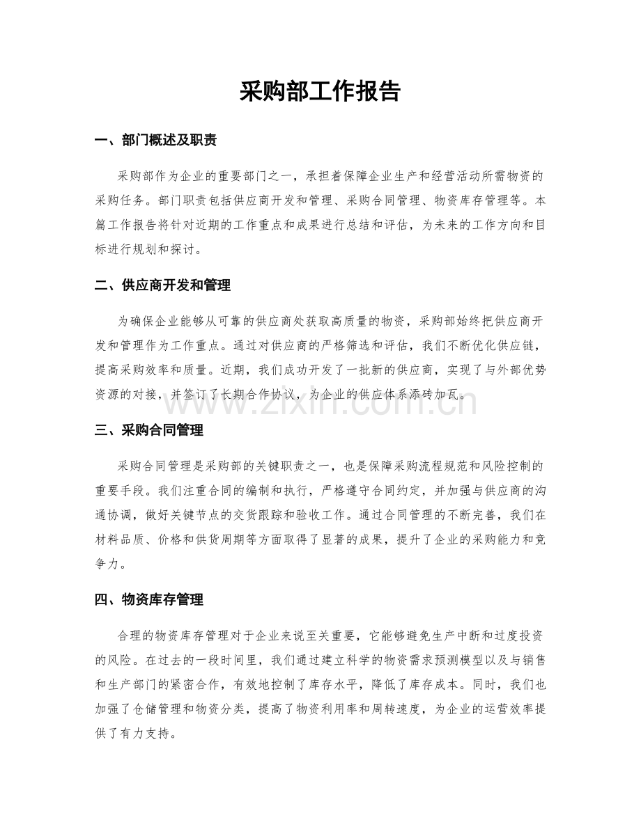 采购部工作报告.docx_第1页