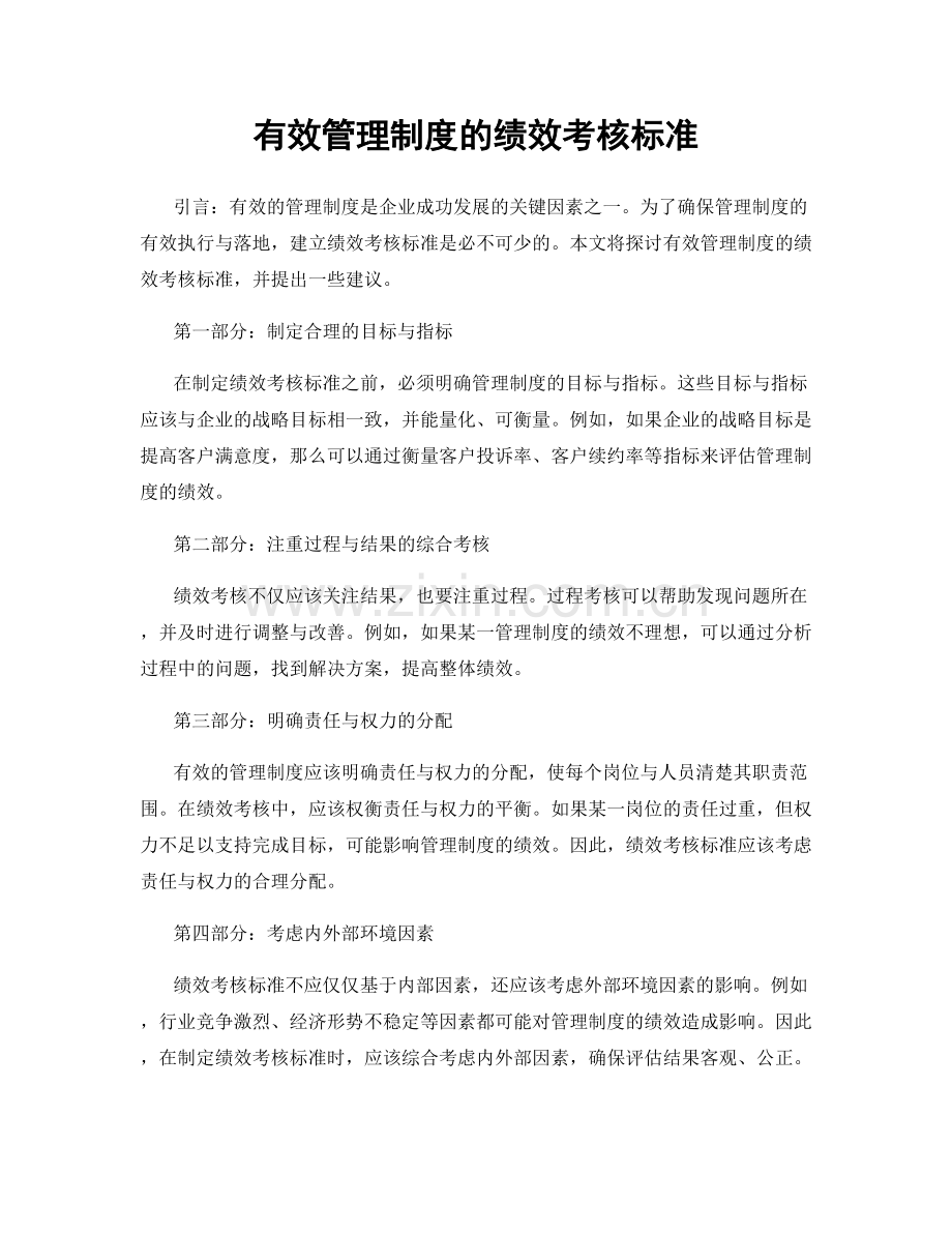 有效管理制度的绩效考核标准.docx_第1页