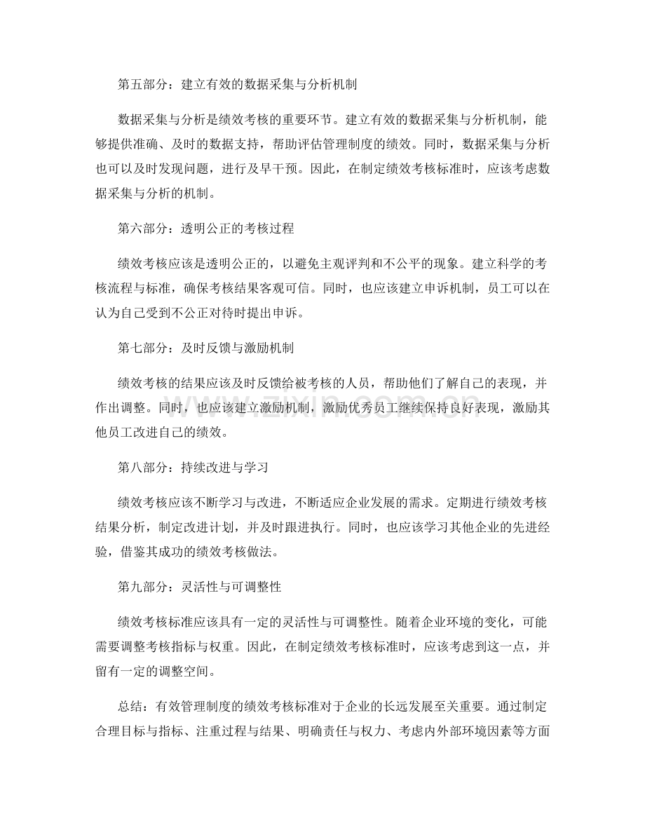 有效管理制度的绩效考核标准.docx_第2页