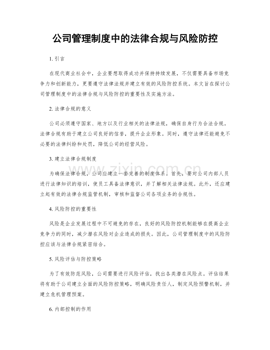 公司管理制度中的法律合规与风险防控.docx_第1页