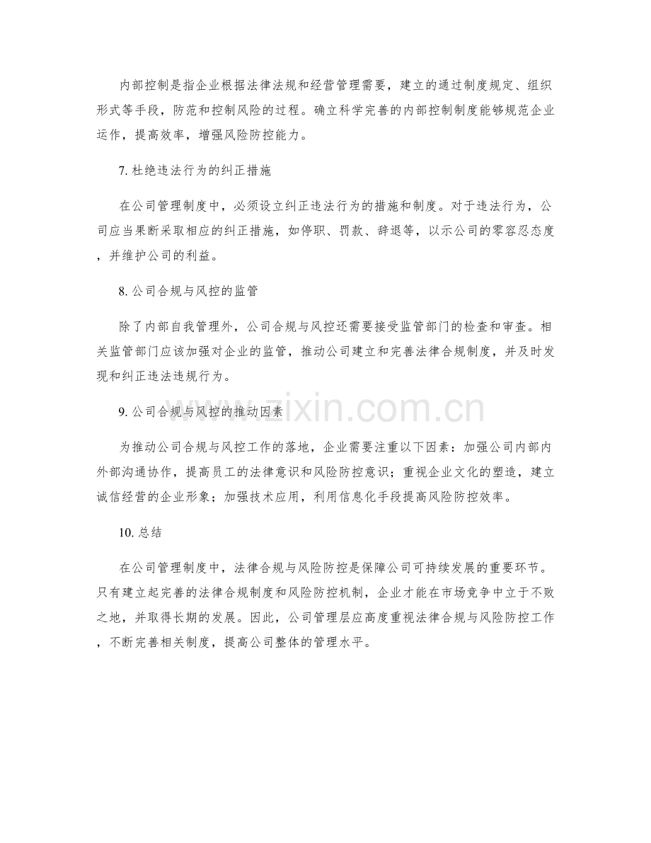 公司管理制度中的法律合规与风险防控.docx_第2页