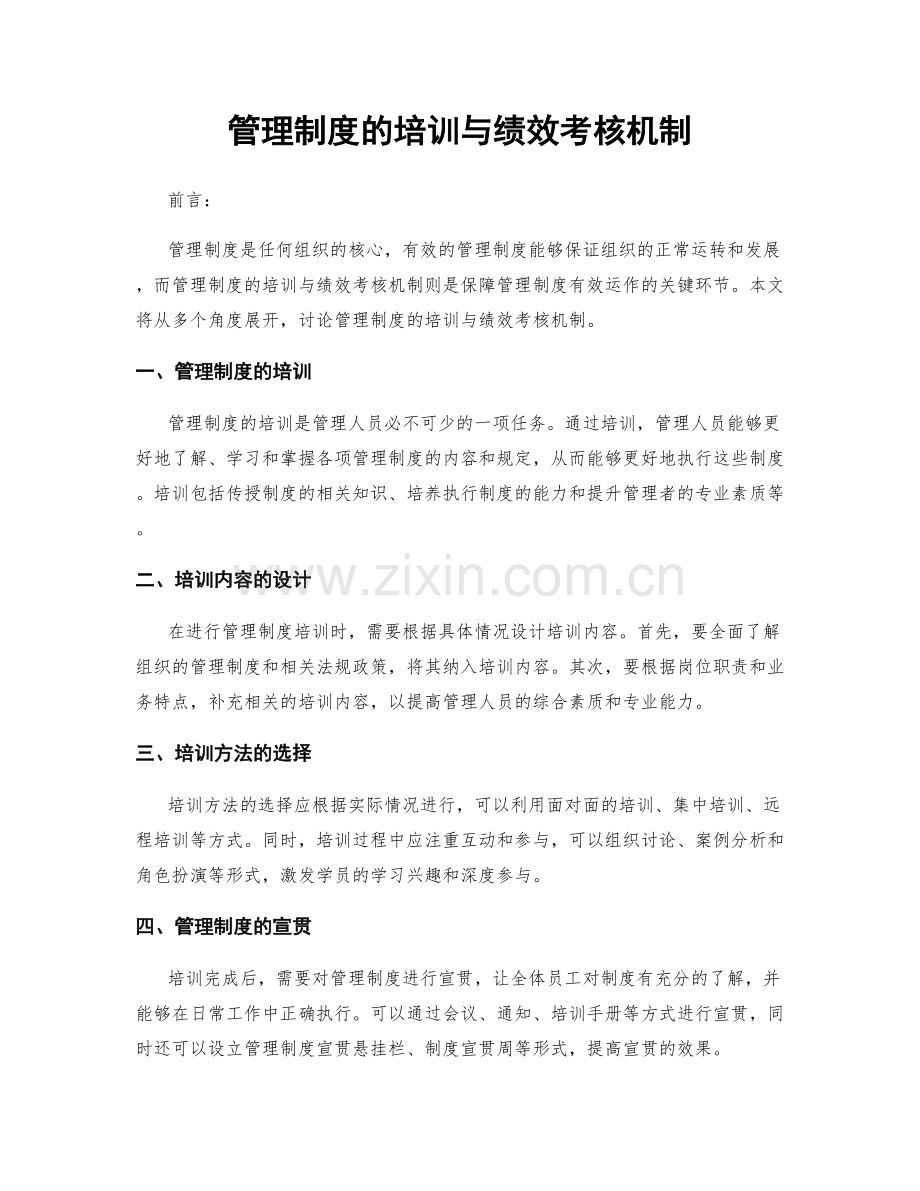 管理制度的培训与绩效考核机制.docx_第1页