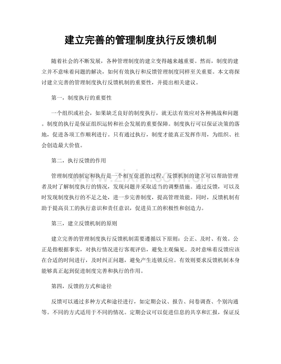 建立完善的管理制度执行反馈机制.docx_第1页