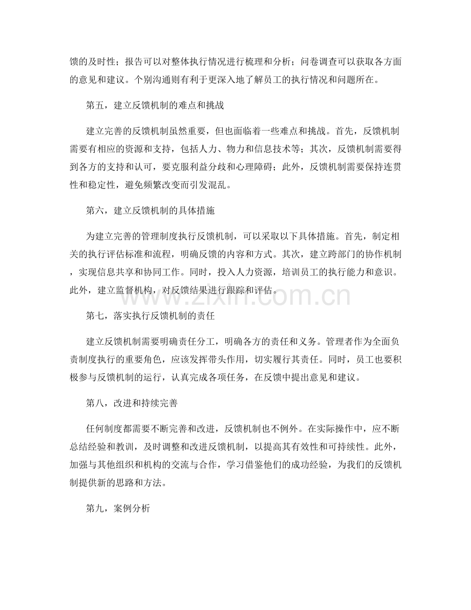 建立完善的管理制度执行反馈机制.docx_第2页