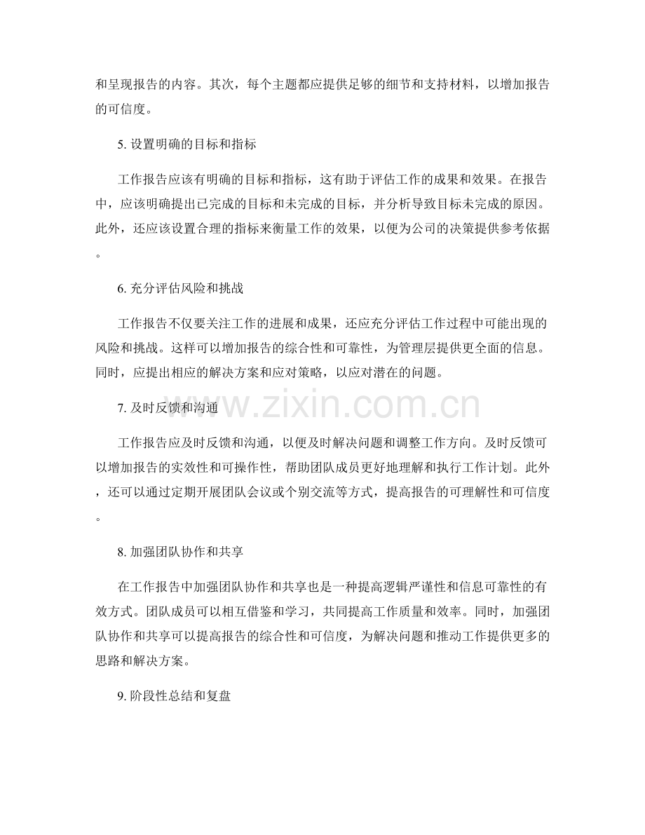 工作报告的逻辑严谨与信息可靠性.docx_第2页