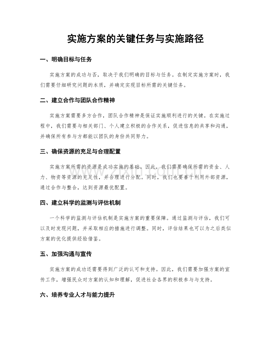 实施方案的关键任务与实施路径.docx_第1页