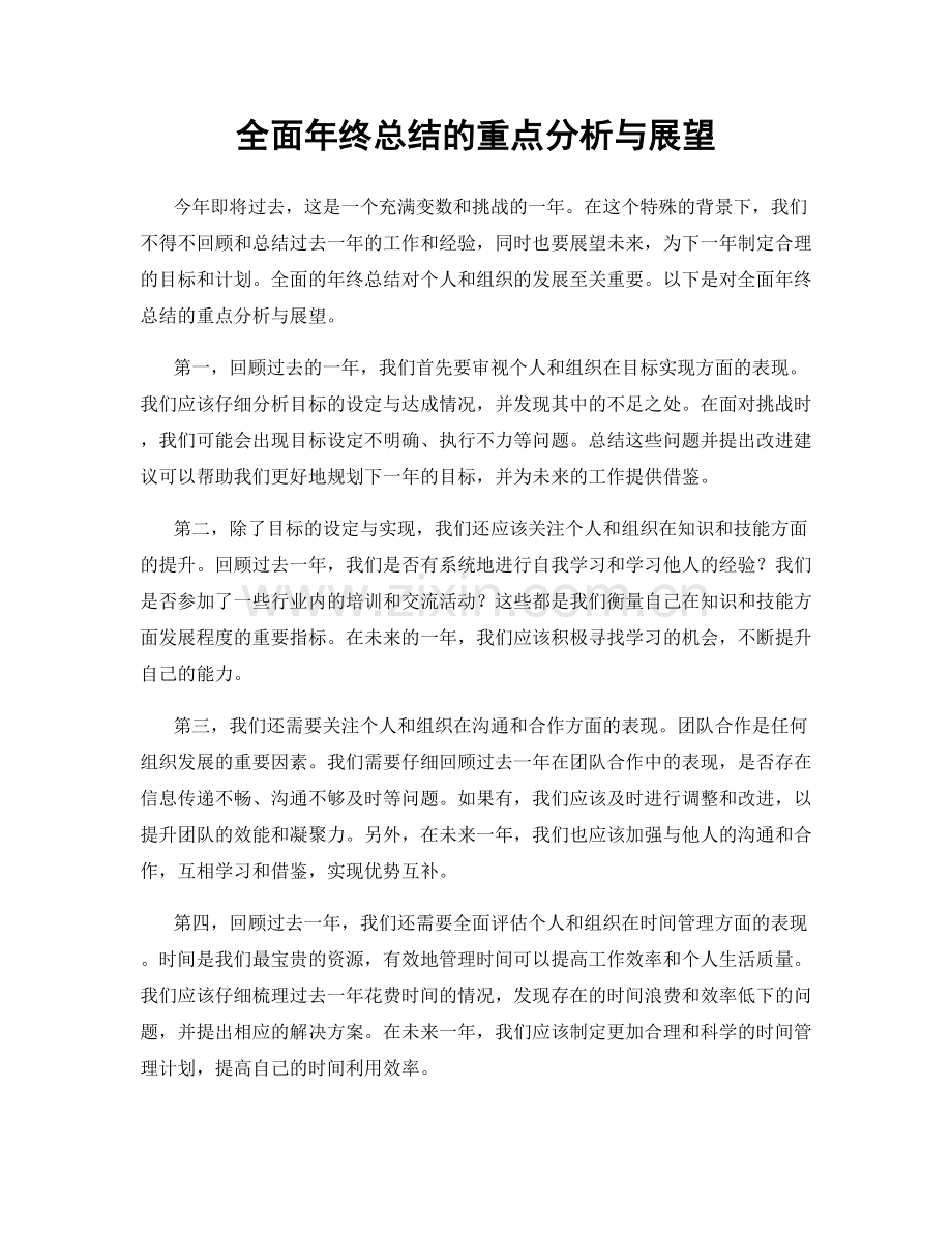 全面年终总结的重点分析与展望.docx_第1页