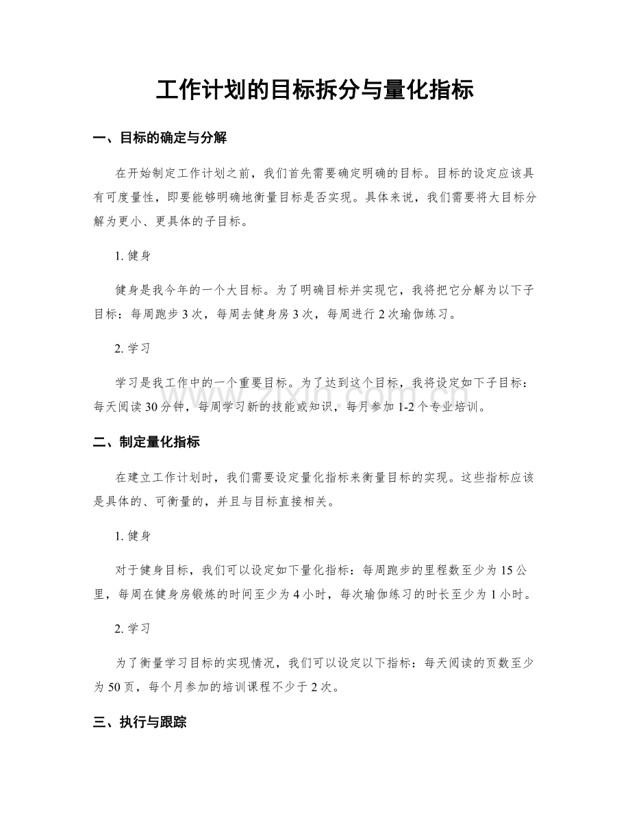 工作计划的目标拆分与量化指标.docx_第1页