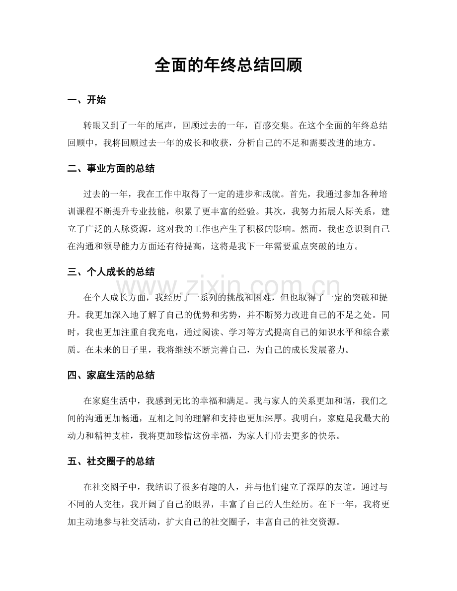 全面的年终总结回顾.docx_第1页