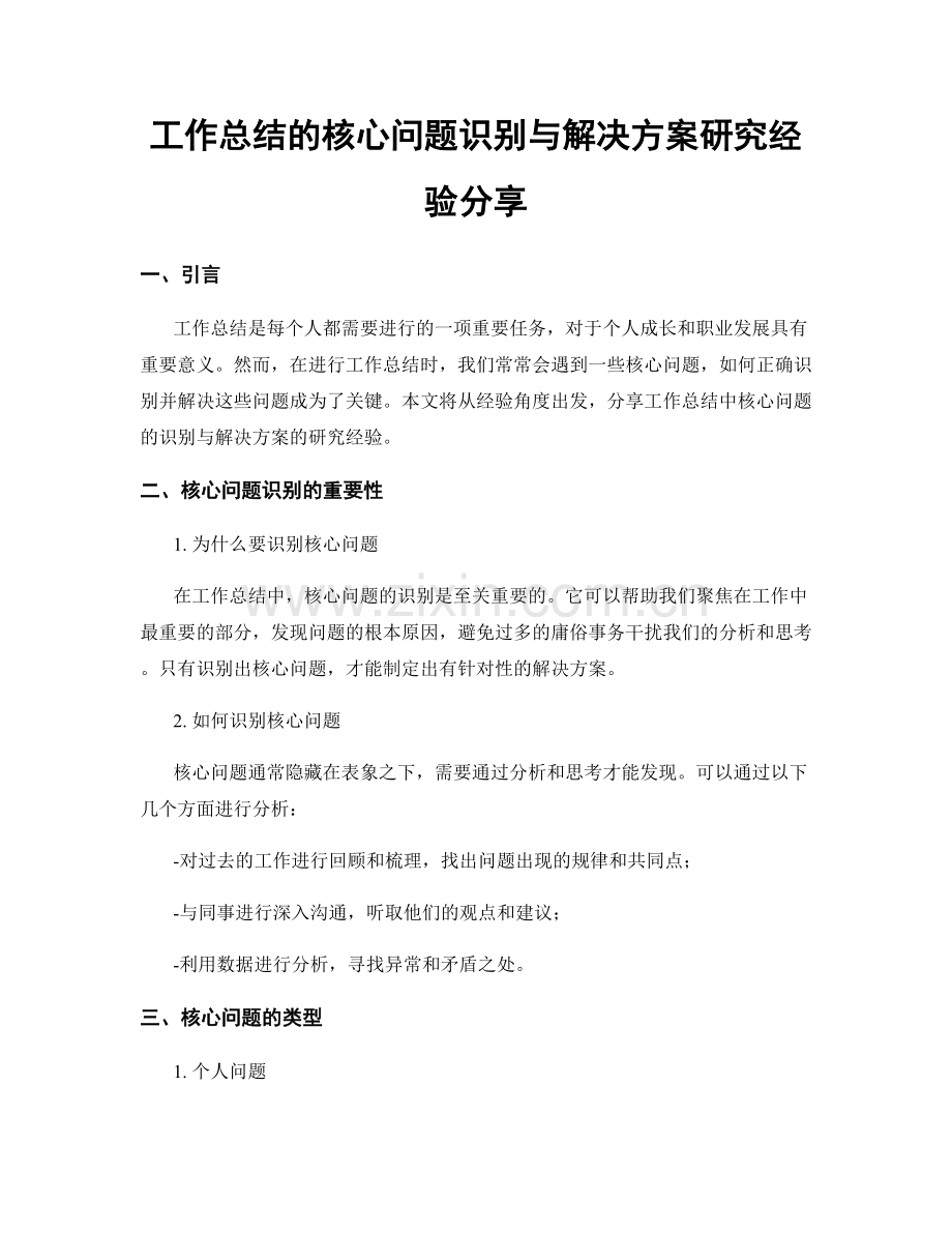 工作总结的核心问题识别与解决方案研究经验分享.docx_第1页