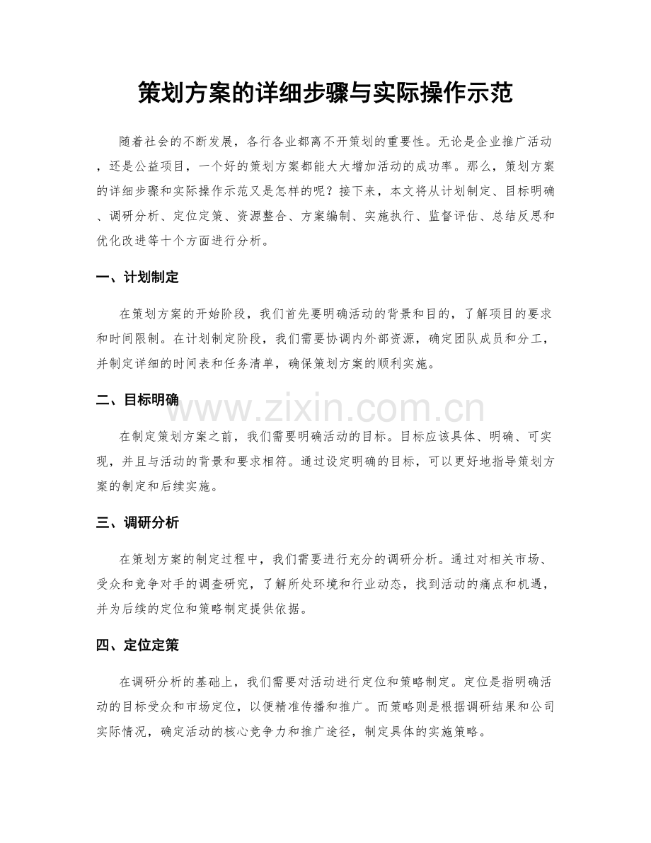 策划方案的详细步骤与实际操作示范.docx_第1页