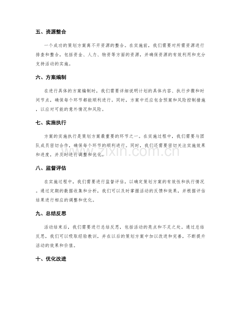 策划方案的详细步骤与实际操作示范.docx_第2页