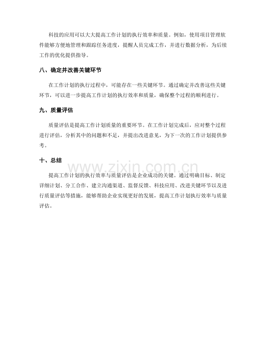 提高工作计划的执行效率与质量评估.docx_第2页