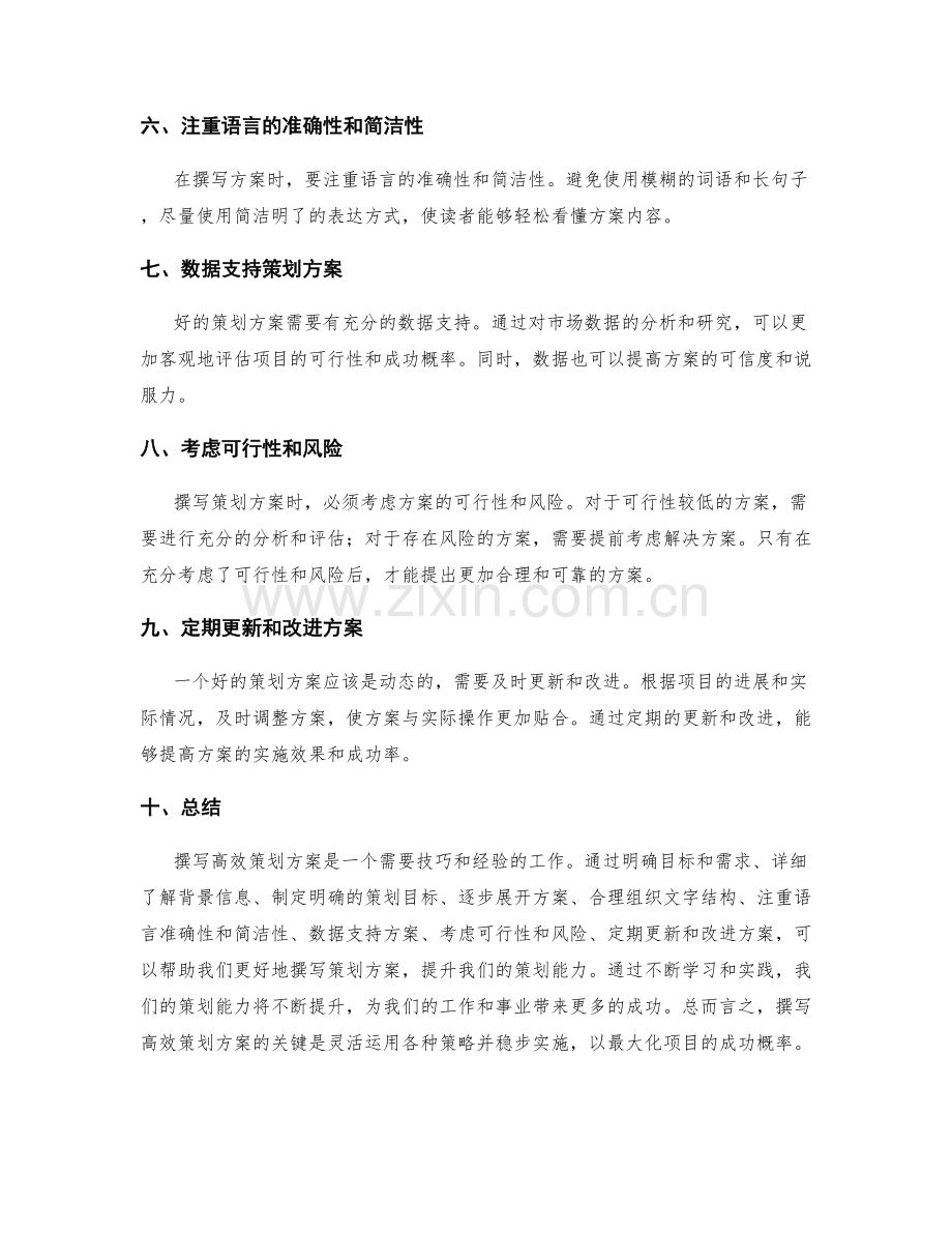 撰写高效策划方案的技巧.docx_第2页