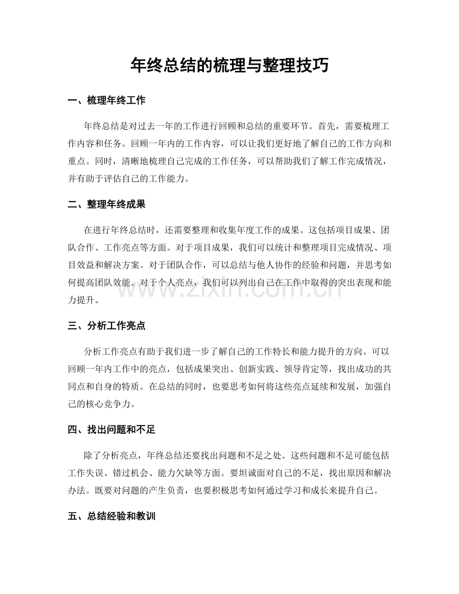 年终总结的梳理与整理技巧.docx_第1页