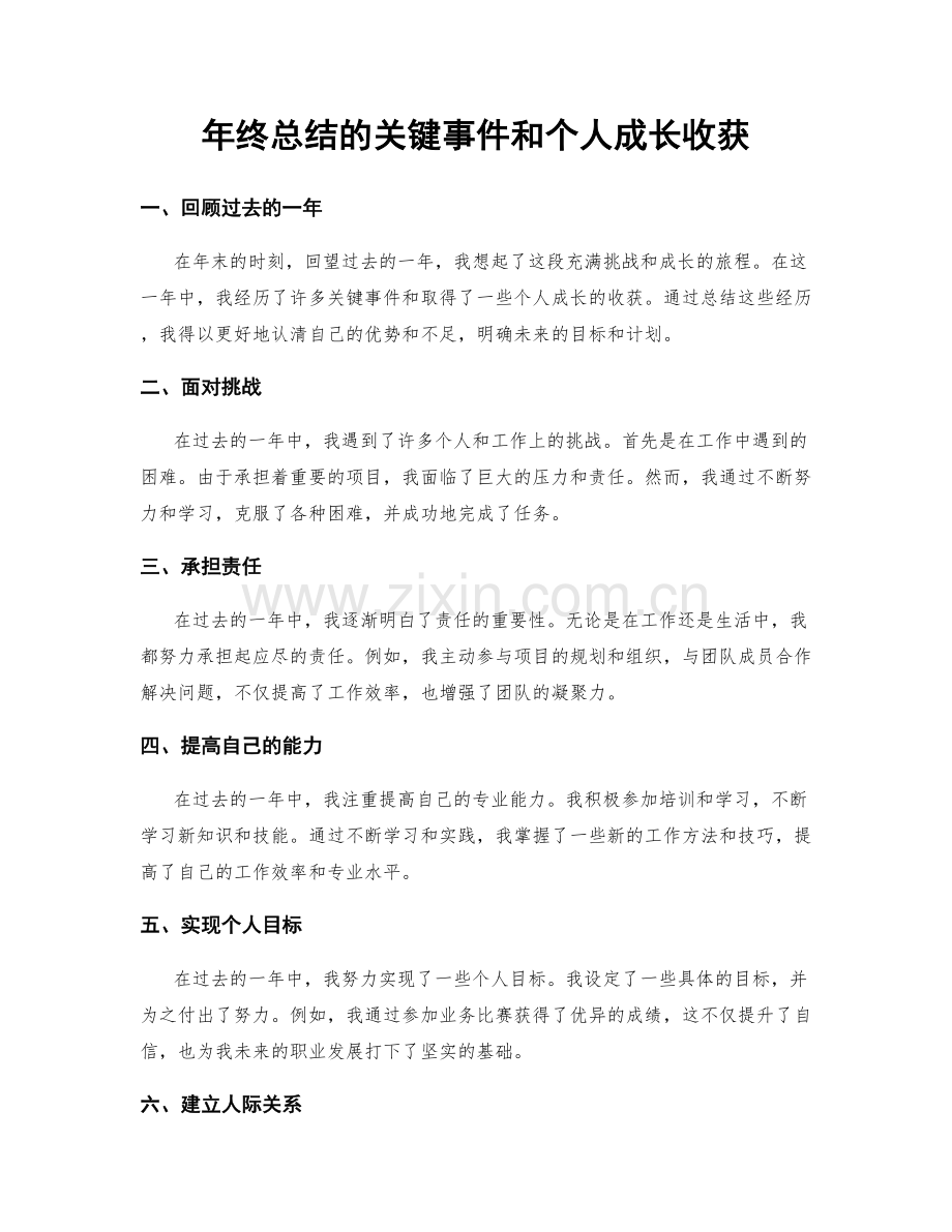 年终总结的关键事件和个人成长收获.docx_第1页